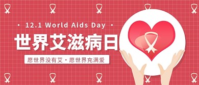 世界艾滋病日公众号首图