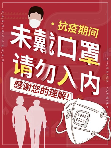 未带口罩请勿入内海报