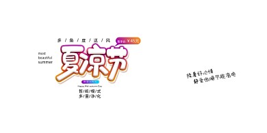 清凉一夏夏凉节促销展板