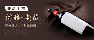 葡萄酒新品促销优惠活动公众号首图