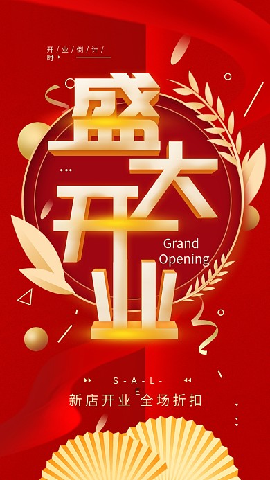 原创盛大开业红色简约手机海报配图