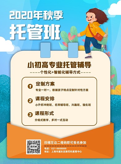 秋季少儿托管班教育机构辅导促销海报