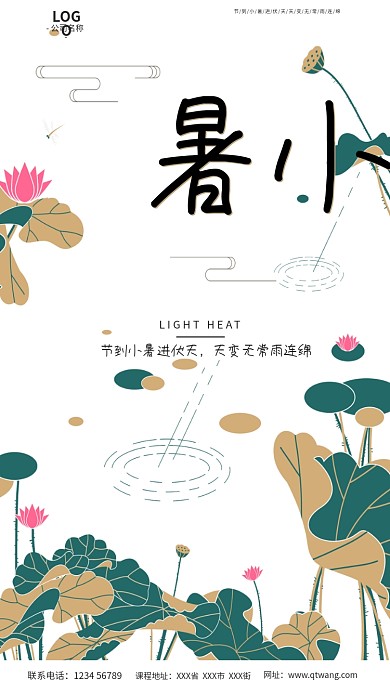 小暑节气问候海报