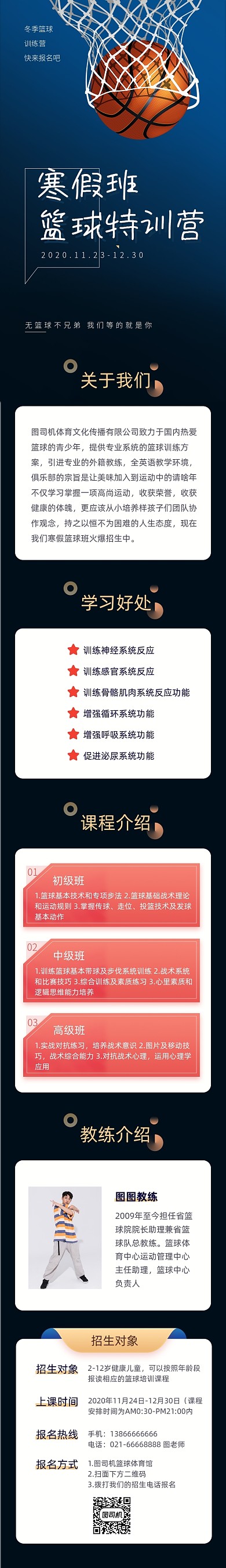 黑蓝色寒假篮球训练班课程详情页