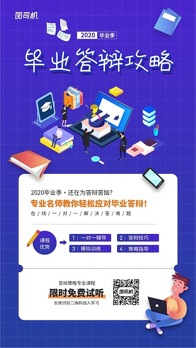 毕业答辩课程宣传手机海报