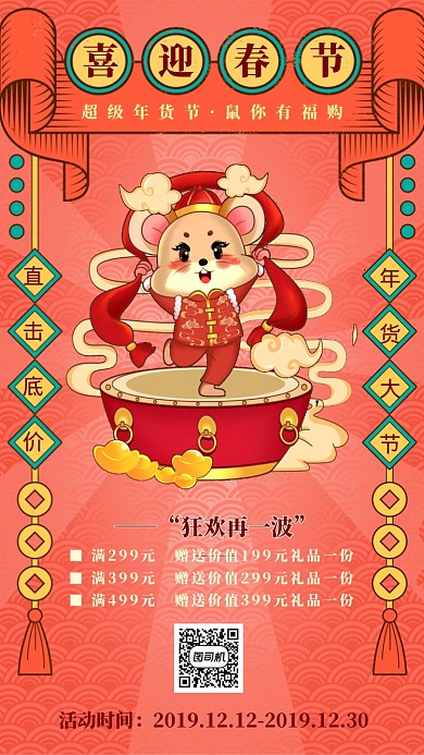 手绘插画鼠年春节年货促销活动手机海报