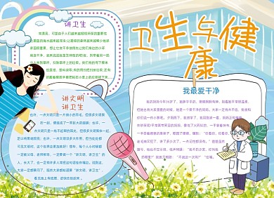 卫生与健康小报手抄报