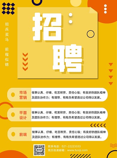 简约创意招聘纳新宣传海报