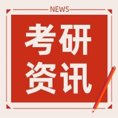 考研资讯教育培训资料公众号次图