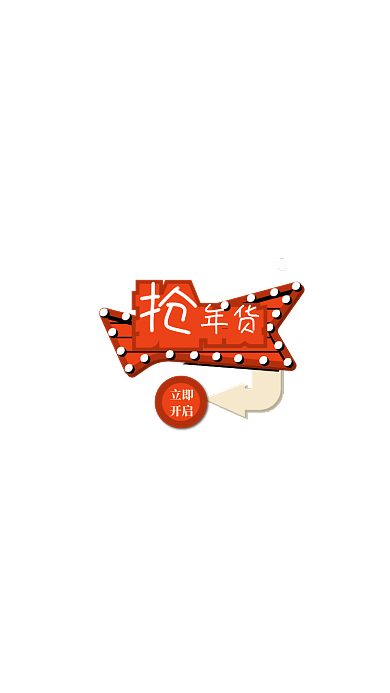 霓虹风格抢年货新春弹窗