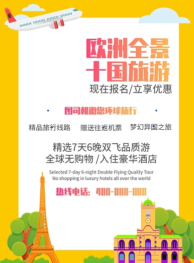 旅游出行宣传海报