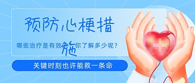 预防心梗医疗宣传知识公众号首图