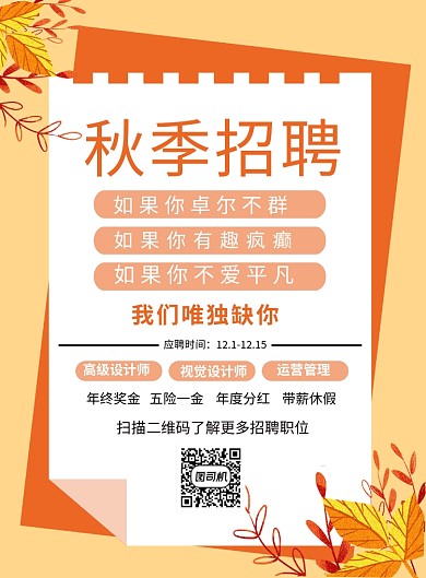 橙色简约秋季招聘宣传海报
