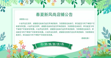 春夏新风尚店铺公告绿色简约海报banner