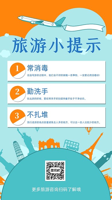 旅游小提示创意扁平宣传海报