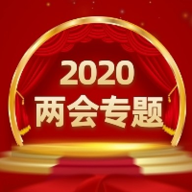 2020两会专题红色大气公众号次图