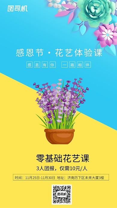 感恩节花艺体验课海报