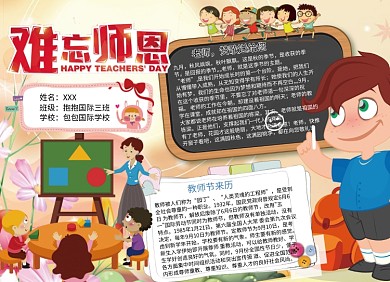 难忘师恩教师节宣传小报