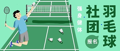 羽毛球社团公众号首图