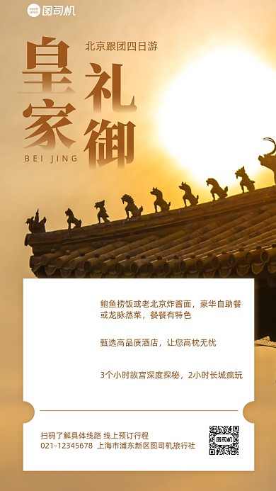 故宫跟团游促销宣传手机海报
