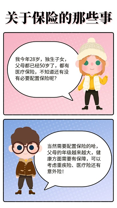 简约卡通漫画保险海报