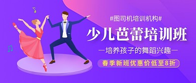 少儿芭蕾培训班公众号首图