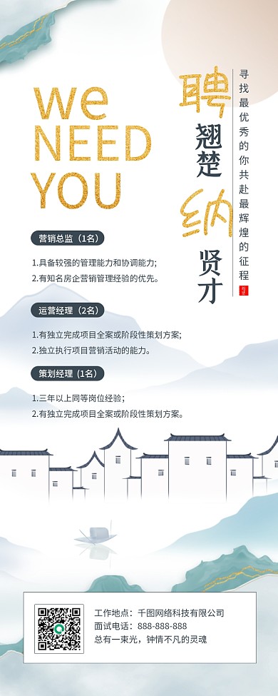 徽派建筑新中式房地产项目招聘招募长图海报