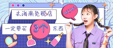 蓝色扁平旅游购物指南新媒体首图