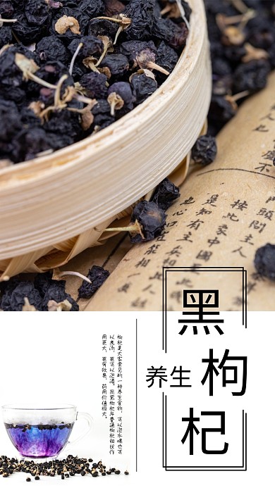 健康养生黑枸杞手机海报