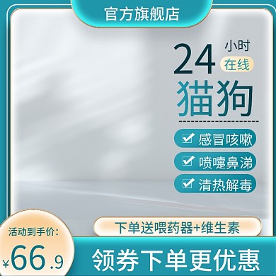 宠物感冒药主图绿色主图简约主图猫狗药主图