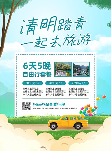 清明节旅游卡通手绘风印刷海报