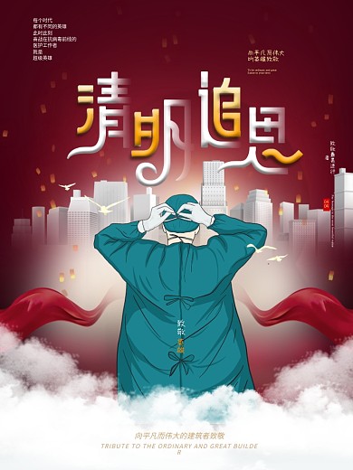 清明追思致敬英雄海报