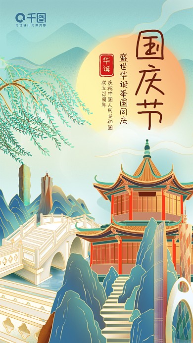 国潮风国庆节营销手机海报