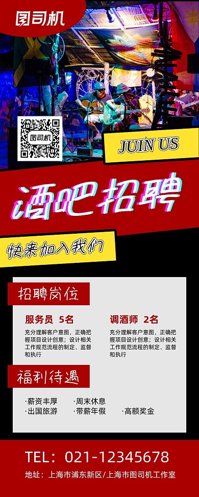 高薪招聘红色简约酒吧招聘易拉宝