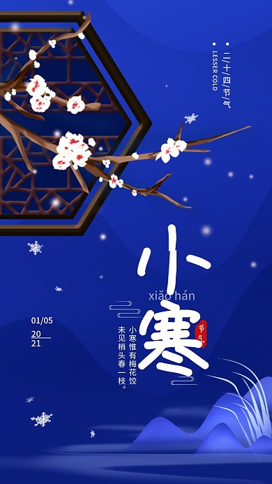 二十四节气小寒简约手机海报