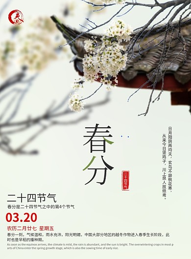 春分节气印刷海报
