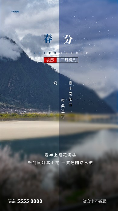 春分风景蓝色创意海报