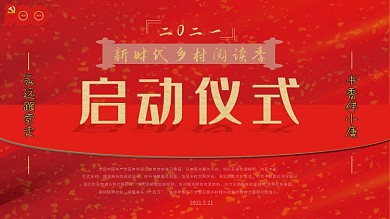 2021新时代乡村阅活动启动仪式背景