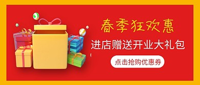 春季狂欢惠开业大礼包公众号首图