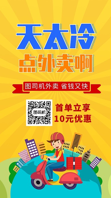 卡通送外卖美食速递订餐送餐手机海报