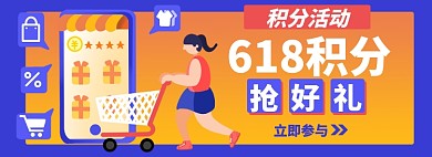 618积分活动淘宝电商banner图
