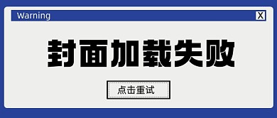 蓝色恶搞封面加载失败新媒体首图