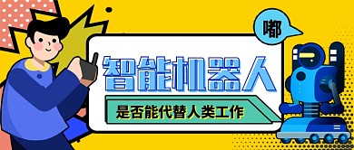 智能科技机器人卡通手绘公众号首图