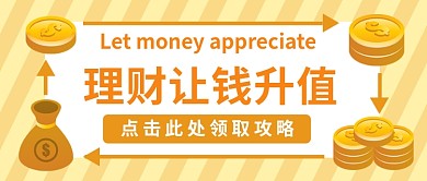 理财让钱升值公众号首图