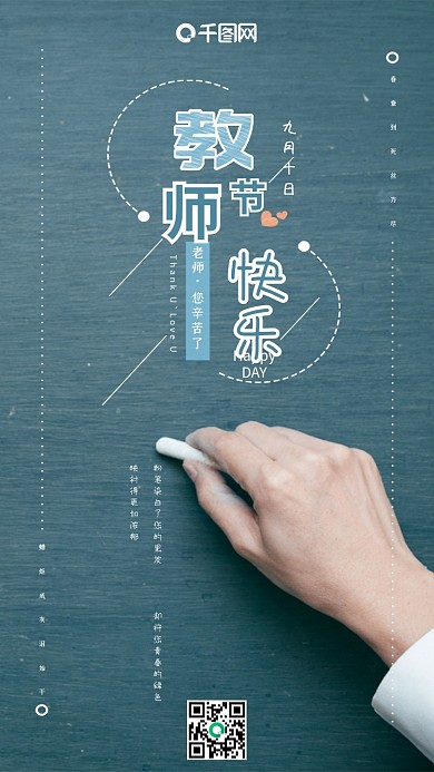 教师节快乐粉笔字简约手机海报