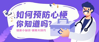 预防心梗医疗宣传知识公众号首图