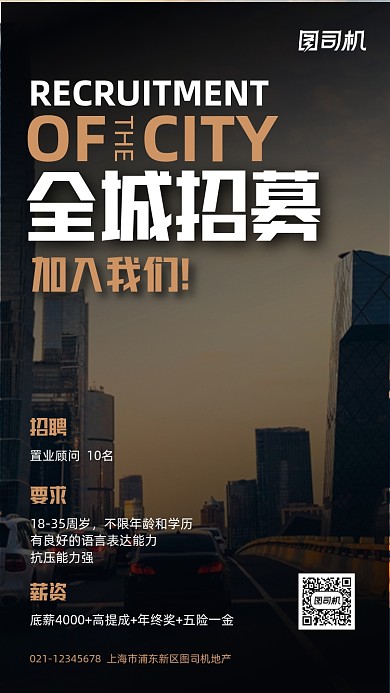 置业顾问招聘创意城市实景手机海报