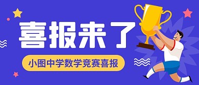 蓝色卡通数学竞赛喜报公众号首图