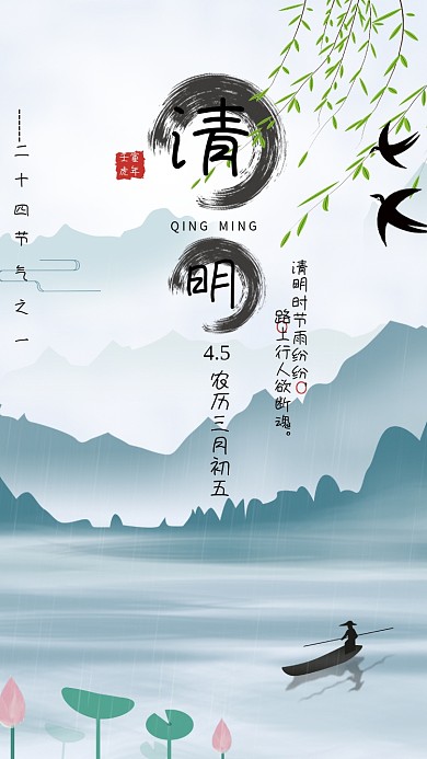 二十四节气之清明节海报水墨中国风主题海报
