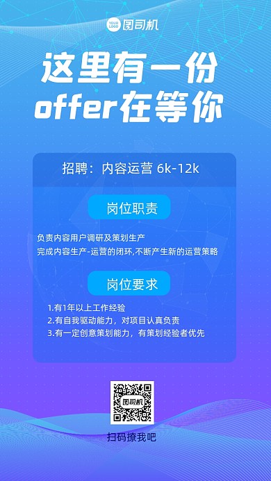 运营招聘蓝色科技风手机海报